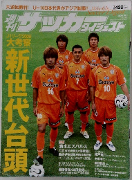 サッカー　ダイジェスト　2006年10月3日号