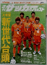 サッカー　ダイジェスト　2006年10月3日号