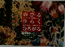 のびる  ひらく  ひろがる