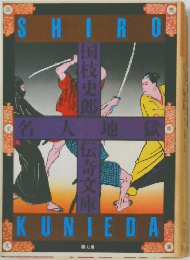 名人地獄 