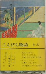 こんぴら物語 集成