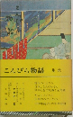こんぴら物語 集成