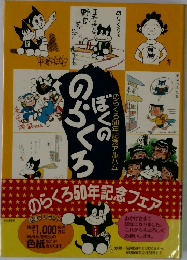 ぼくののらくる