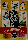 ぼくののらくる