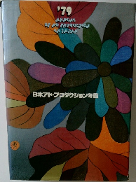 日本アド・プロダクション年鑑