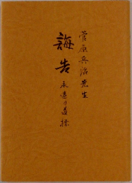 誨告　永遠の道標