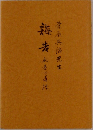 誨告　永遠の道標