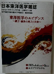 日本東洋医学雑誌 第76巻 別冊号2025