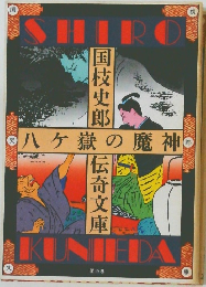 ハケ嶽の魔神　