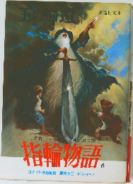 指輪物語　6