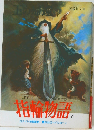 指輪物語　6