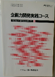 企画力開発実践コース  創造的企画の生み出し方 2