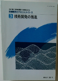 技術開発の推進