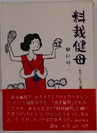 料裁健母