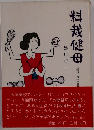 料裁健母