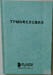 TPMの考え方と進め方
