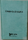 TPMの考え方と進め方