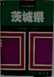 大判分県地図  茨城県