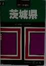 大判分県地図  茨城県