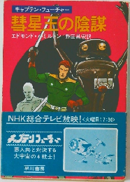 彗星布の陰謀