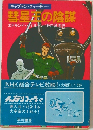 彗星布の陰謀
