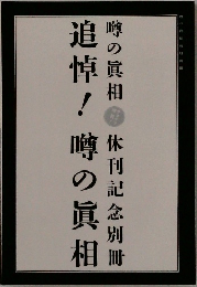 追悼!　噂の真相