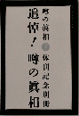 追悼!　噂の真相