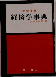 完全体系 経済学事典