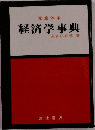 完全体系 経済学事典