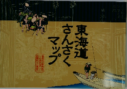 東海道  さんさく  マップ