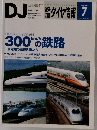 DJ 鉄道ダイヤ情報 7  2007