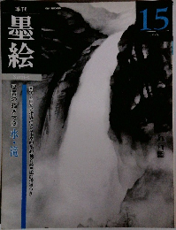 墨絵 15