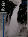墨絵 15