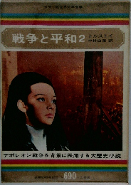 戦争と平和　2