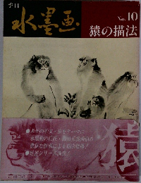 季刊 水墨画 No.10 猿の描法
