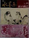 季刊 水墨画 No.10 猿の描法