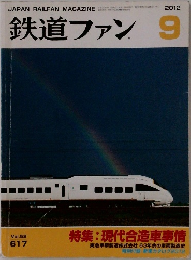 鉄道ファン 2012年9月号