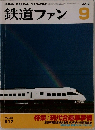 鉄道ファン 2012年9月号