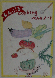 しんぷる　Cooking  べんりノート