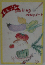 しんぷる　Cooking  べんりノート