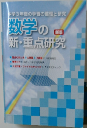 中学3年間の学習の整理と研究 数学の新・重点研究 [新版]