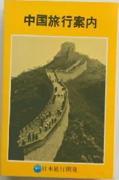 中国旅行案内