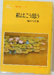私はこう思う