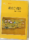 私はこう思う