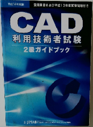CAD  利用技術者試験  2級ガイドブック