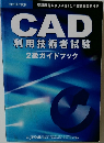 CAD  利用技術者試験  2級ガイドブック