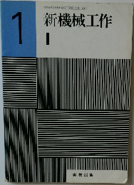 新機械工作  1