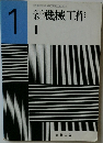 新機械工作  1