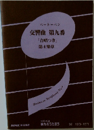 ベートーベン  交響曲第九番  「合唱つき」  第4楽章