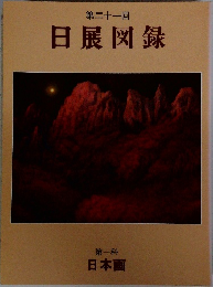 第二十一回  日展図録　